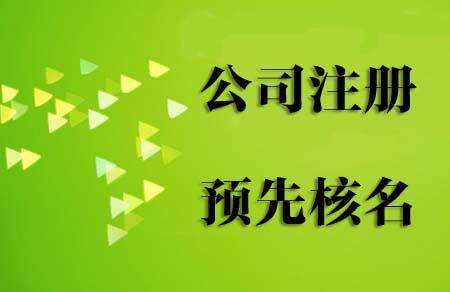 鄭州市中原區公司核名