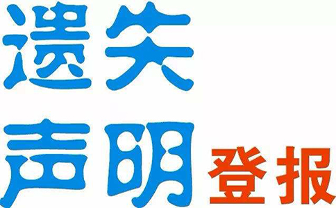 鄭州營(yíng)業(yè)執照丟失登報