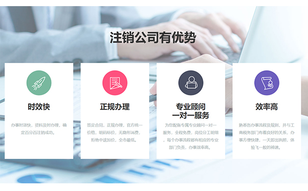 小美熊代辦鄭州公司注銷(xiāo)優(yōu)勢