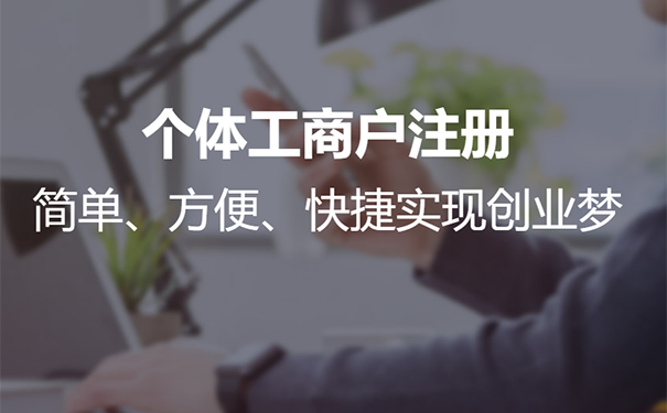 在鄭州個(gè)體戶(hù)怎么注冊