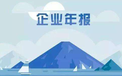 鄭州企業(yè)工商年報截止時(shí)間