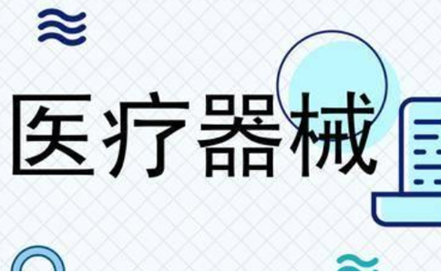 淘寶網(wǎng)上賣(mài)醫療器械都需要什么資質(zhì)
