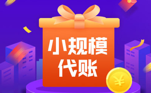 鄭州惠濟區代理記賬