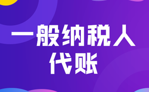 鄭州高新區代理記賬