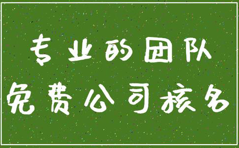鄭州鄭東新區公司核名規則