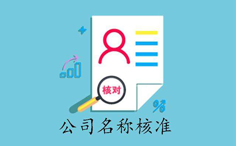 鄭東新區工商局核名網(wǎng)上流程