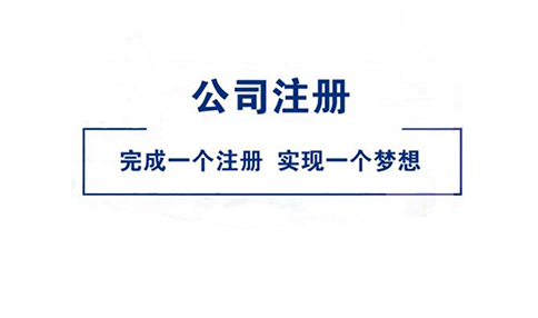 鄭州市鄭東新區注冊公司基本流程