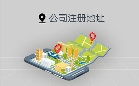 鄭州鄭東新區注冊公司地址掛靠
