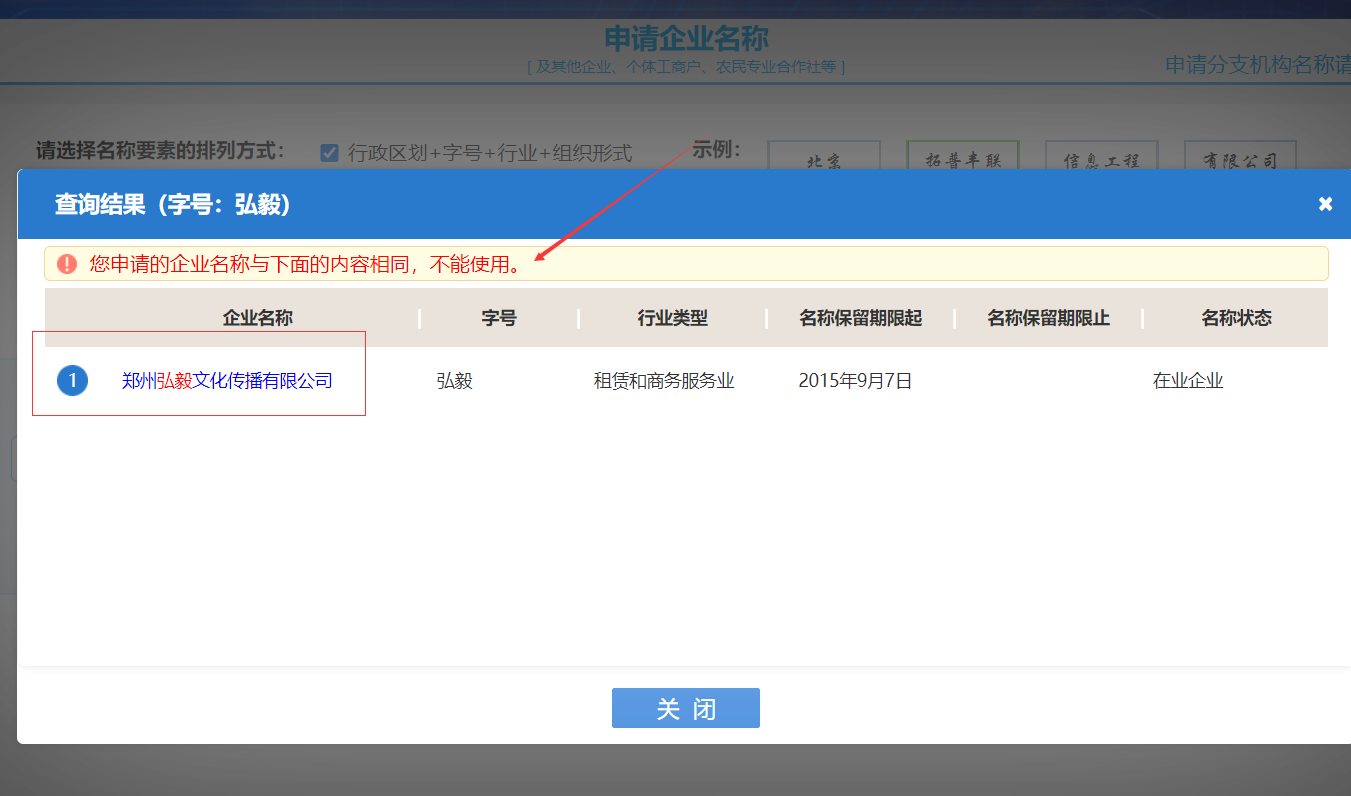 鄭州公司注冊核名資料-公司名稱(chēng)重復