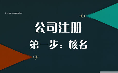 在線(xiàn)核名教程請點(diǎn)擊查看