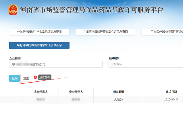 查詢(xún)鄭州二類(lèi)醫療器械網(wǎng)絡(luò )銷(xiāo)售備案憑證信息,點(diǎn)擊查詢(xún)按鈕