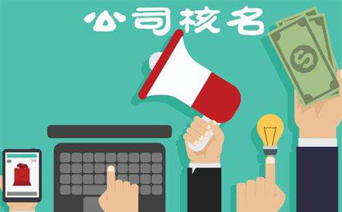 鞏義營(yíng)業(yè)執照核名通過(guò)后不用