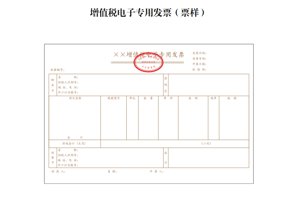 增值稅電子專(zhuān)用發(fā)票（票樣）