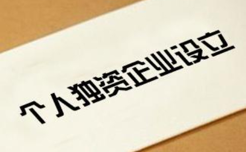 鄭州個(gè)人獨資企業(yè)設立登記須知