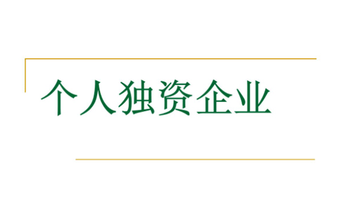 鄭州辦理個(gè)人獨資企業(yè)有哪些出資方式