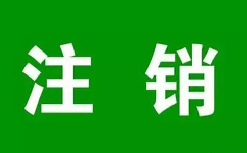 鄭州個(gè)體工商戶(hù)注銷(xiāo)流程,鄭州個(gè)體工商戶(hù)注銷(xiāo)在哪里