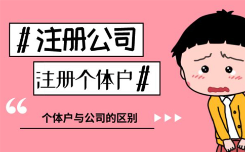 在鄭州個(gè)體戶(hù)怎么注冊公司,個(gè)體戶(hù)變更為有限公司流程