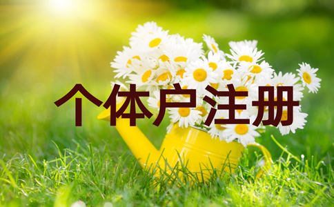 鄭州住宅能注冊個(gè)體戶(hù)嗎,2022鄭州個(gè)體戶(hù)注冊流程