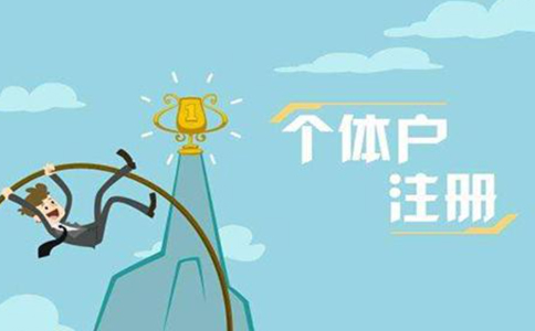 金水區營(yíng)業(yè)執照在哪辦-金水區個(gè)體戶(hù)營(yíng)業(yè)執照注冊流程