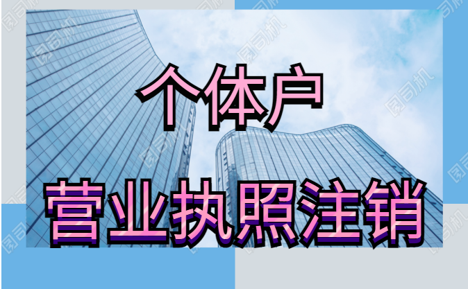 金水區政務(wù)服務(wù)大廳辦理工商注銷(xiāo)嗎