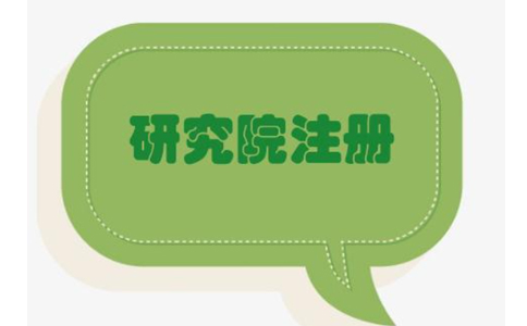 鄭州中醫研究院注冊流程與價(jià)格，2022年政策新規