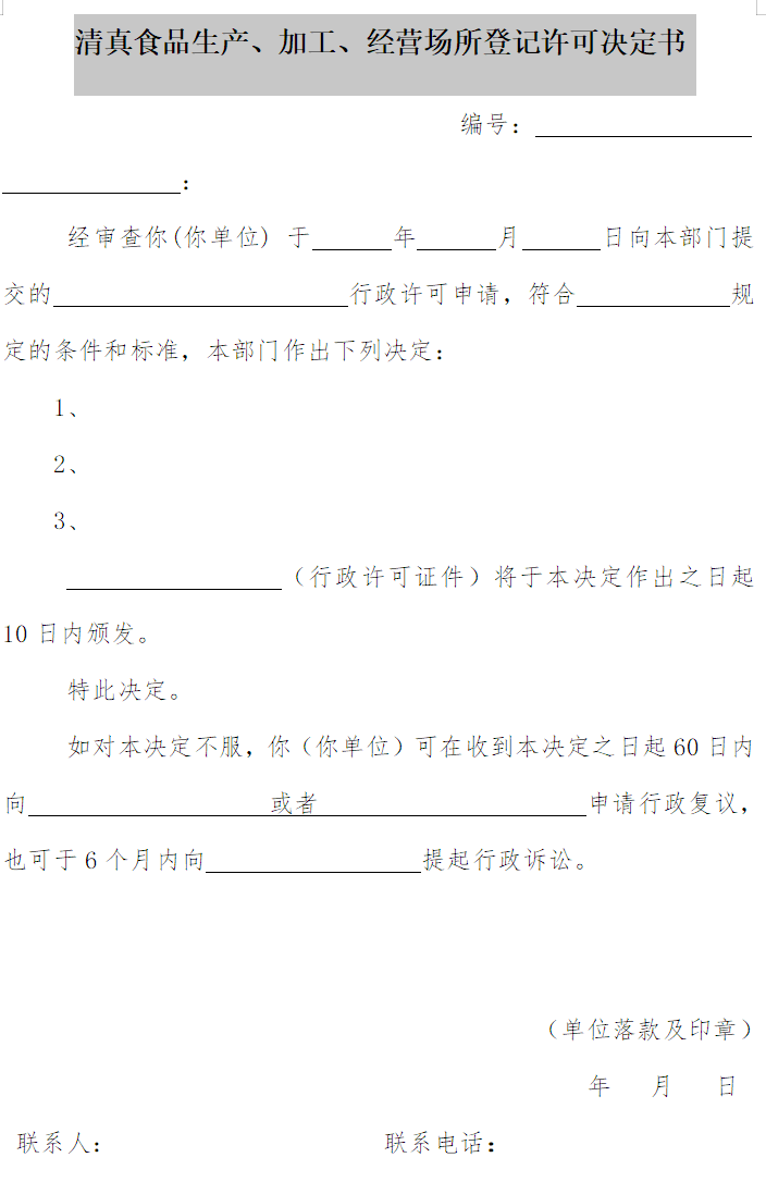 清真食品生產(chǎn)、加工、經(jīng)營(yíng)場(chǎng)所登記許可決定書(shū)