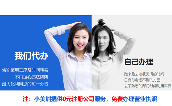 選擇小美熊代辦鄭州咨詢(xún)公司注冊好處