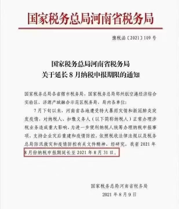 國家稅務(wù)總局河南省稅務(wù)局關(guān)于延長(cháng)8月納稅申報期限的通知