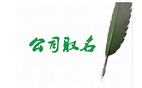 市場(chǎng)監管總局企業(yè)名稱(chēng)申報登記公告 