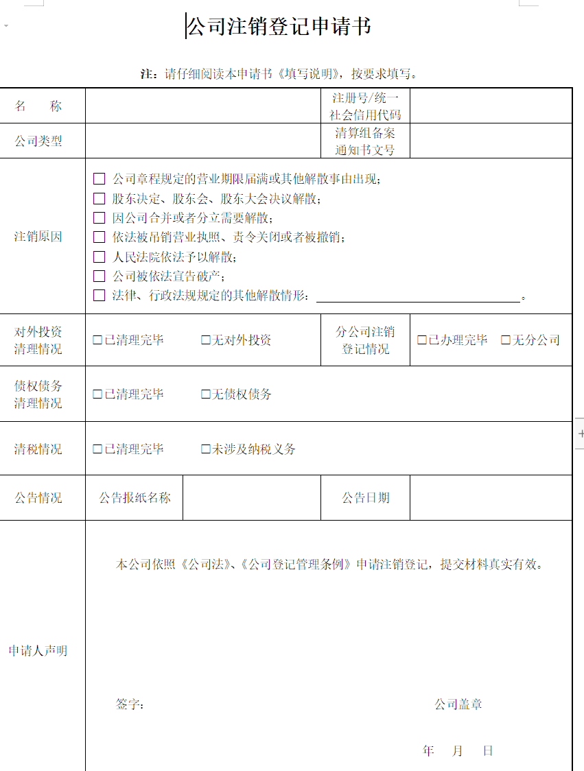 河南工商注銷(xiāo)登記申請書(shū)