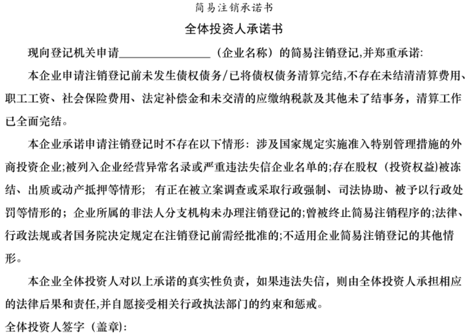 鄭州簡(jiǎn)易注銷(xiāo)承諾書(shū)模板