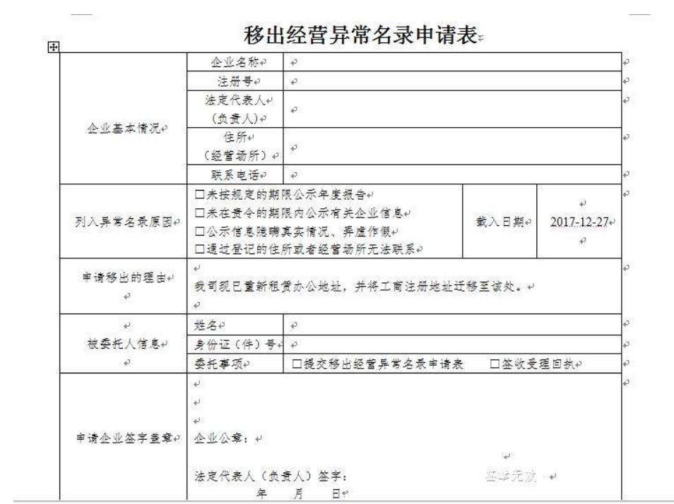 鄭州惠濟區移出工商異常申請表怎么填