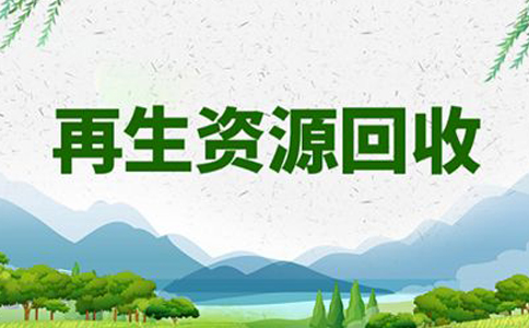 鄭州鄭東新區垃圾回收公司注冊流程(鄭州注冊成立再生資源環(huán)保公司)
