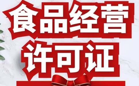 鄭州惠濟區食品流通許可證多少錢(qián)(鄭州辦理食品經(jīng)營(yíng)許可證)