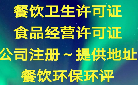鄭州惠濟區辦理食品經(jīng)營(yíng)許可證需要什么資料