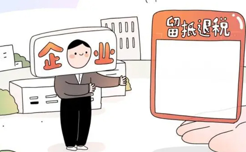 河南留抵進(jìn)項稅額退稅(鄭州企業(yè)留抵退稅何時(shí)能到賬)