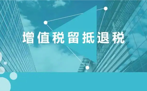2022納稅人按照規定申請退還的存量留抵稅額如何確定