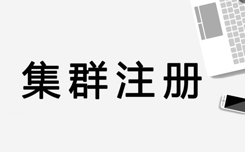 鄭州惠濟區注冊公司集群地址怎么找(鄭州如何使用集群注冊公司)