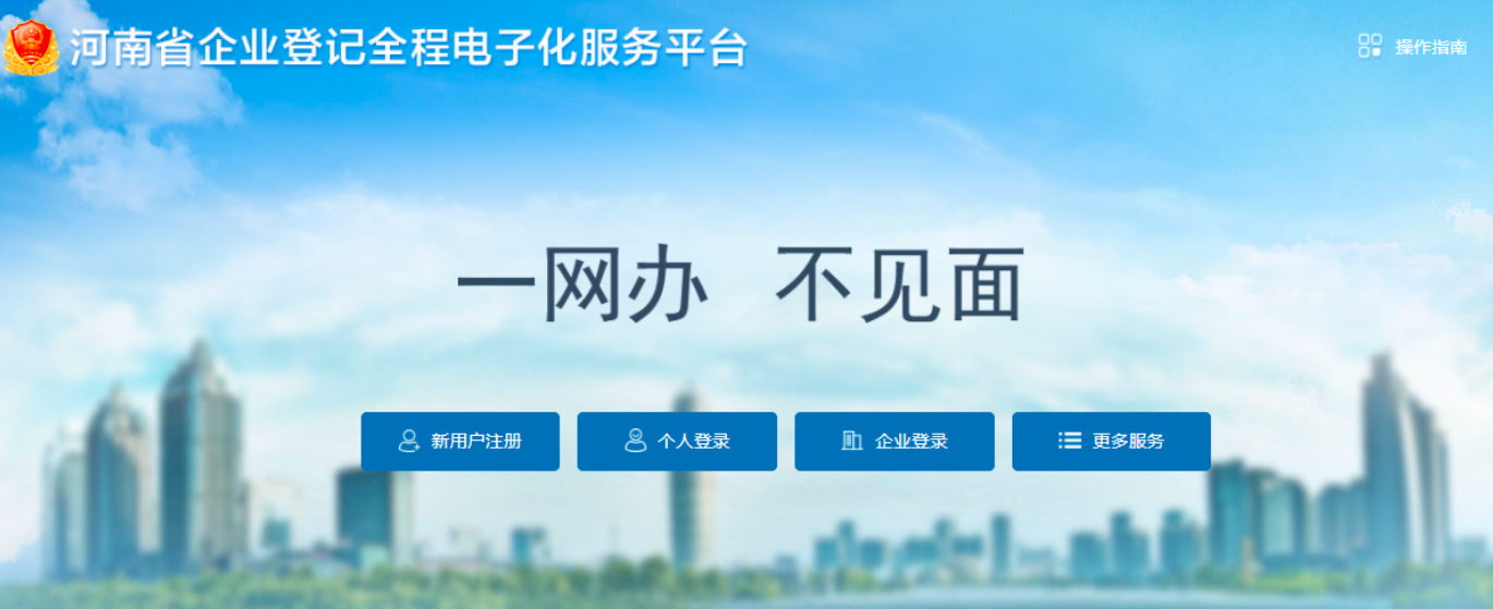  河南省公司網(wǎng)上營(yíng)業(yè)執照辦理流程注冊流程(2022圖文教程)