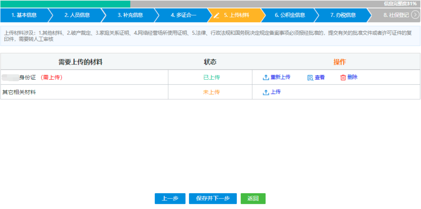 鄭州鄭東新區小建筑工程有限公司線(xiàn)上辦理設立登記人員信息上傳