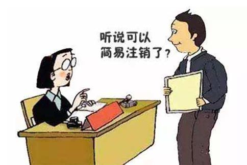 河南公司注銷(xiāo)流程(河南注銷(xiāo)公司營(yíng)業(yè)執照簡(jiǎn)易辦理)