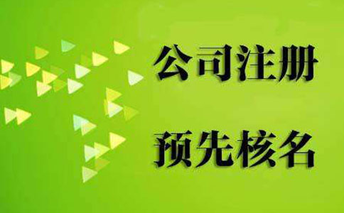 鄭州高新區工商名稱(chēng)預先核準(鄭州高新區市如何網(wǎng)上名稱(chēng)預核準)