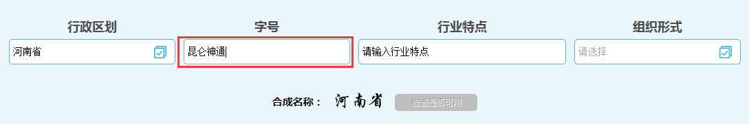 河南鄭東新區公司核名名稱(chēng)預先核準字號