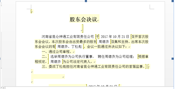 鄭州申請集團公司注冊流程章程預覽