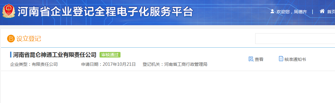 鄭州申請集團公司注冊流程設立登記審核