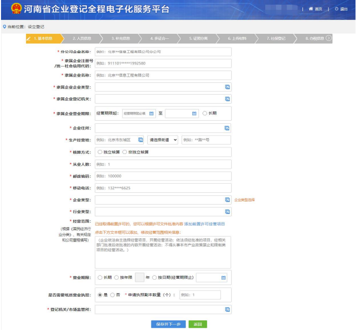 上街區網(wǎng)上注冊分公司流程企業(yè)信息填寫(xiě)完善