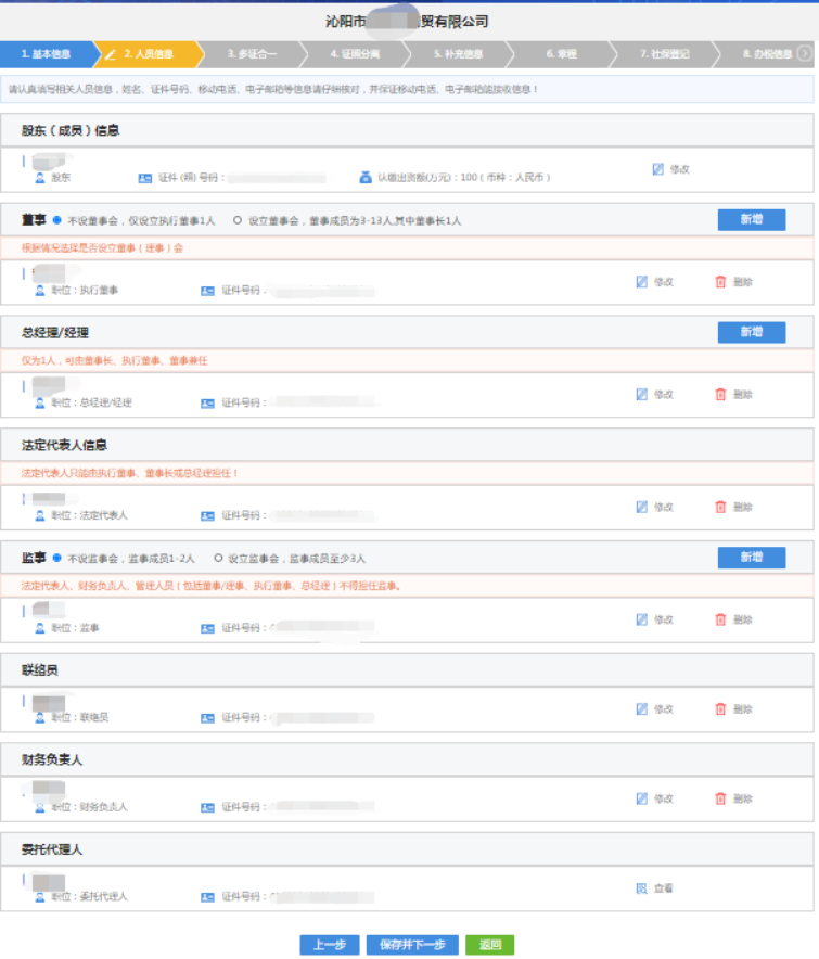 河南上街區網(wǎng)上注冊分公司流程中錄入人員信息