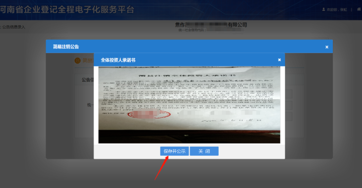 河南省企業(yè)登記全程電子化服務(wù)平臺注銷(xiāo)上街區營(yíng)業(yè)執照流程上傳承諾書(shū)