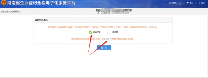 河南省企業(yè)登記全程電子化服務(wù)平臺注銷(xiāo)上街區營(yíng)業(yè)執照流程簡(jiǎn)易注銷(xiāo)判定