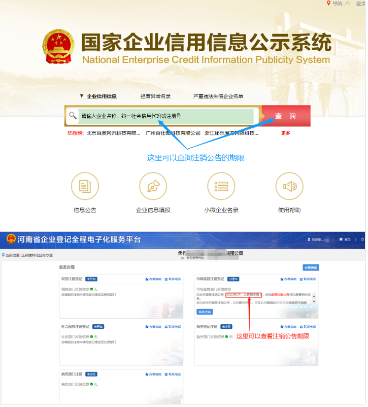河南省企業(yè)登記全程電子化服務(wù)平臺注銷(xiāo)上街區營(yíng)業(yè)執照流程注銷(xiāo)公告階段
